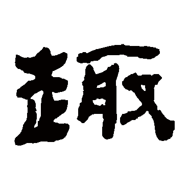 何绍基写的"何绍基"字的隶书