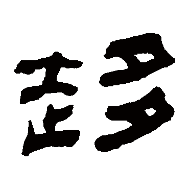 何绍基写的"何绍基"字的隶书