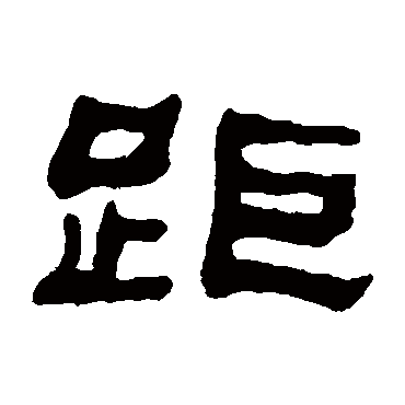 何绍基写的"何绍基"字的隶书