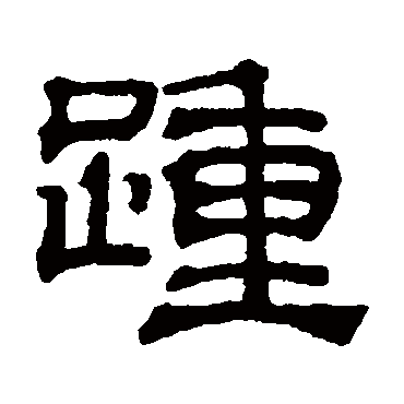 吴睿写的"吴睿"字的隶书