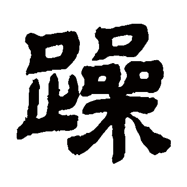 邓石如写的"躁"字的隶书