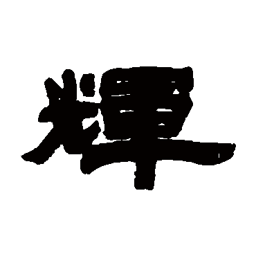 石渠写的"石渠"字的隶书