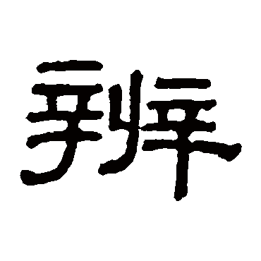 辨字 来自著名书法家真迹