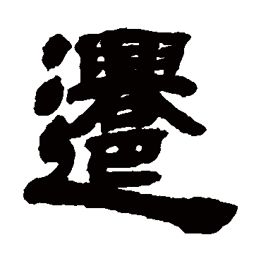 邓石如写的"邓石如"字的隶书