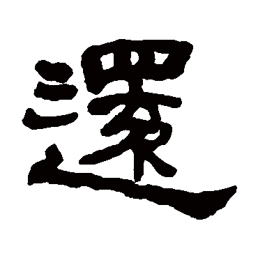 何绍基写的"还"字的隶书
