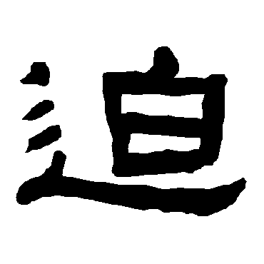 迫字 来自著名书法家真迹