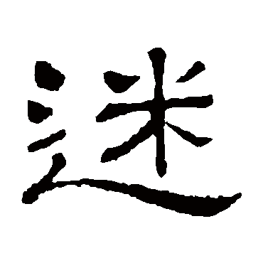 隶辨写的"隶辨"字的隶书