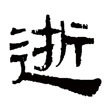 伊立勋写的"伊立勋"字的隶书