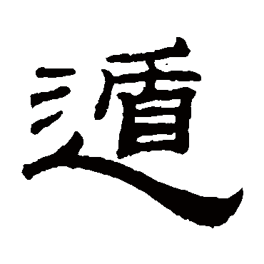 钱泳写的"钱泳"字的隶书