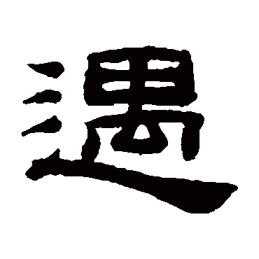 桂馥写的"桂馥"字的隶书