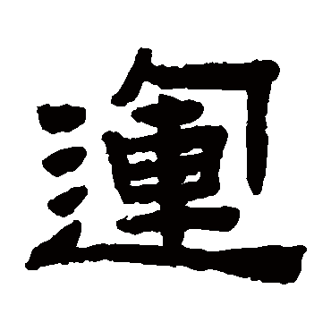 陈鸿寿写的"陈鸿寿"字的隶书