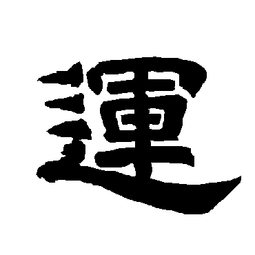 运字 来自著名书法家真迹
