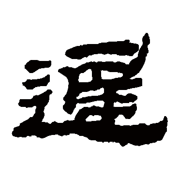 金农写的"金农"字的隶书