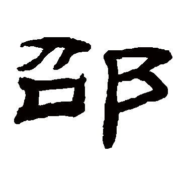 桂馥写的"邵"字的隶书