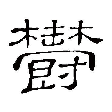 隶辨写的"隶辨"字的隶书