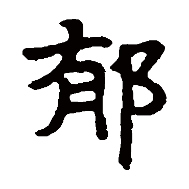 马少敏墓志写的"郁"字的隶书