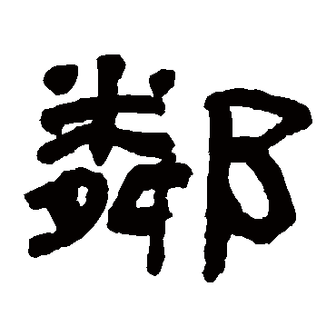 翁同和写的"邻"字的隶书