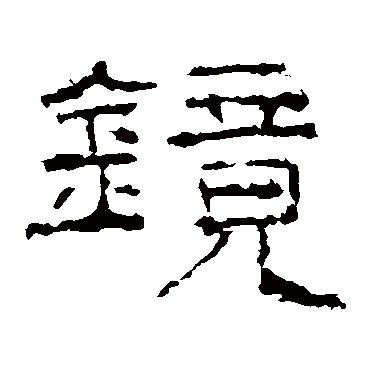 礼器碑写的"礼器碑"字的隶书