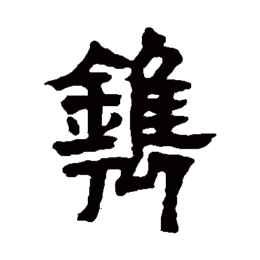 镌字 来自著名书法家真迹