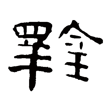 曹全碑写的"曹全碑"字的隶书