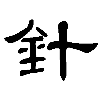 曹全碑写的"针"字的隶书