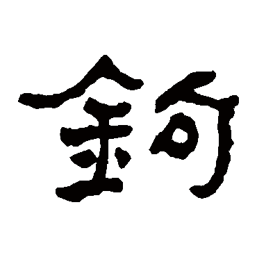 何绍基写的"钩"字的隶书