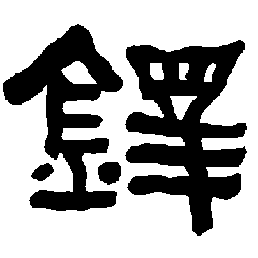 衡方碑写的"衡方碑"字的隶书