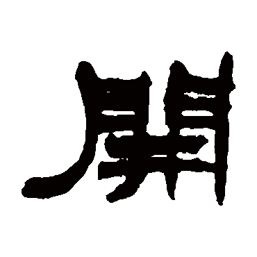 开 赵之谦 篆书 赵之谦 开 赵之谦 隶书 赵之谦 篆书 开 篆书 吴大澄