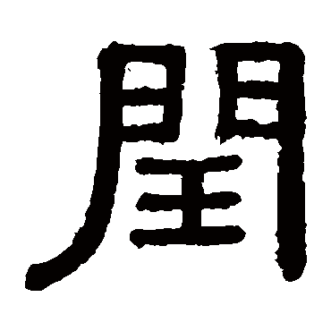 黄葆戉写的"黄葆戉"字的隶书