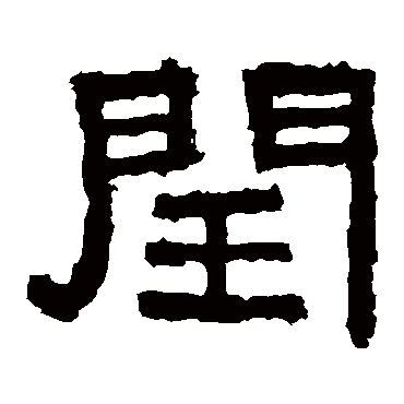 张迁碑写的"闰"字的隶书