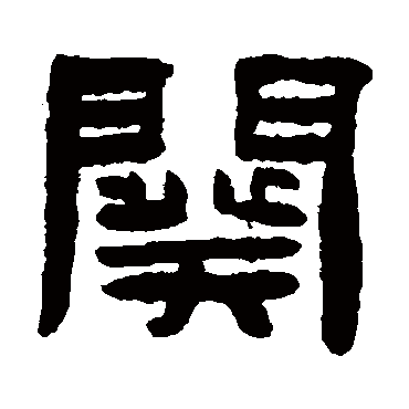 陈鸿寿写的"阕"字的隶书