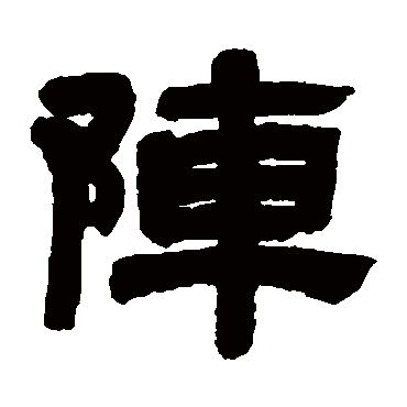 邓石如写的"阵"字的隶书
