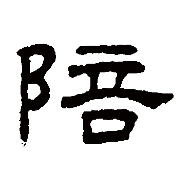 王澍写的"王澍"字的隶书