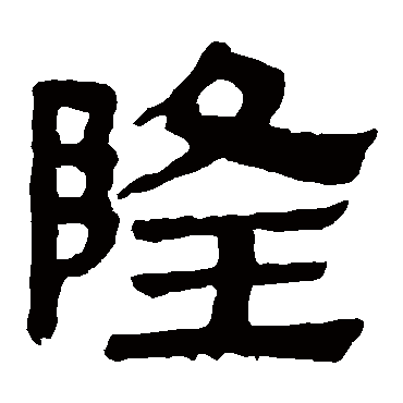 隆字 来自著名书法家真迹