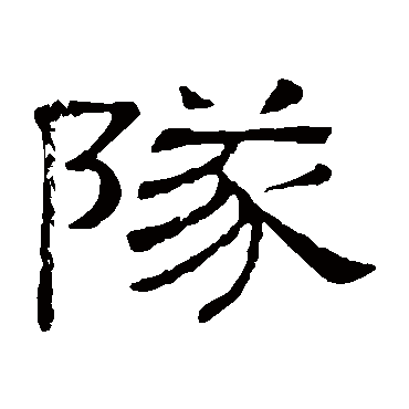 队字 来自著名书法家真迹