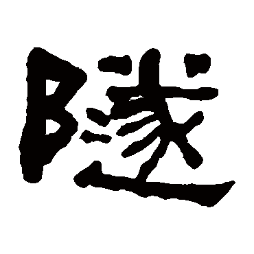何绍基写的"何绍基"字的隶书
