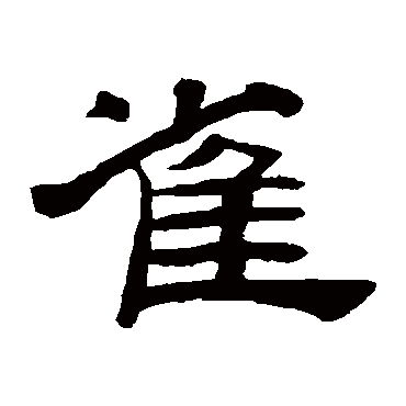 桂馥写的"桂馥"字的隶书
