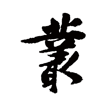 李鳝写的"丛"字的行书