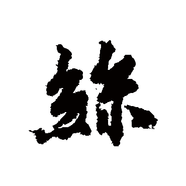 丝字 来自著名书法家真迹