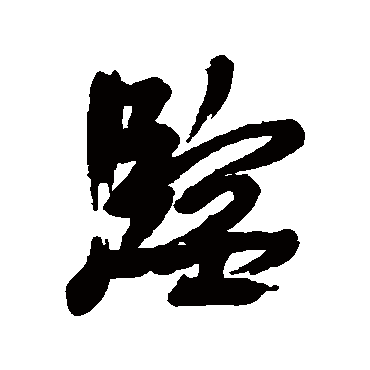 葛应典写的"临"字的行书