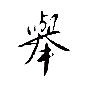 举字 来自著名书法家真迹