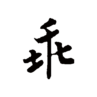 赵慎写的"乖"字的行书