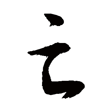 敬世江写的"敬世江"字的行书