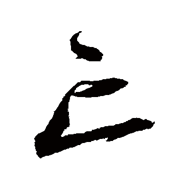 沈粲写的"沈粲"字的行书