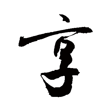 敬世江写的"敬世江"字的行书
