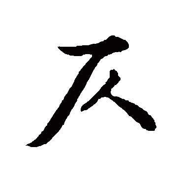 苏轼写的"苏轼"字的行书