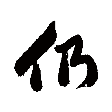 郑板桥写的"郑板桥"字的行书