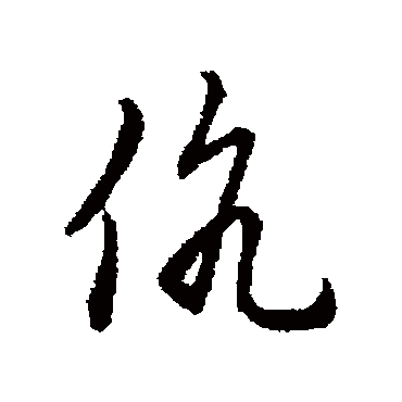 伉字 来自著名书法家真迹