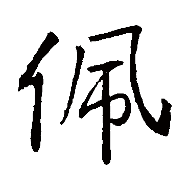 佩字 来自著名书法家真迹