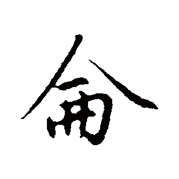 赵孟頫写的"仑"字的行书